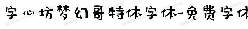 字心坊梦幻哥特体字体字体转换