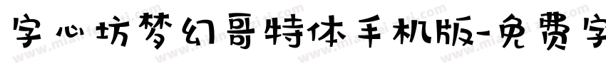 字心坊梦幻哥特体手机版字体转换