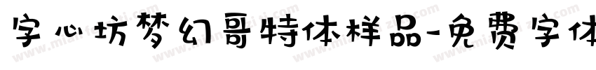 字心坊梦幻哥特体样品字体转换