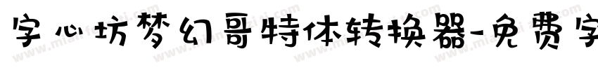 字心坊梦幻哥特体转换器字体转换