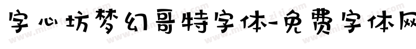 字心坊梦幻哥特字体字体转换