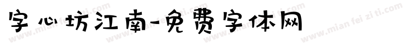 字心坊江南字体转换