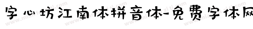 字心坊江南体拼音体字体转换