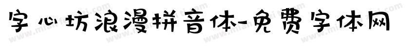字心坊浪漫拼音体字体转换
