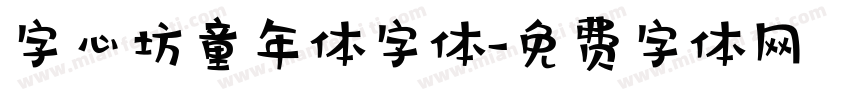 字心坊童年体字体字体转换