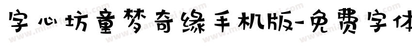 字心坊童梦奇缘手机版字体转换