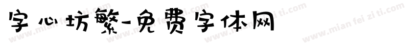 字心坊繁字体转换