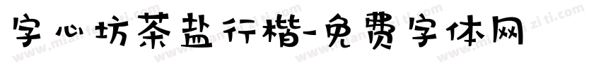 字心坊茶盐行楷字体转换
