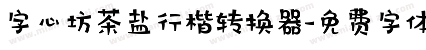 字心坊茶盐行楷转换器字体转换