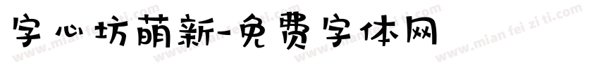 字心坊萌新字体转换