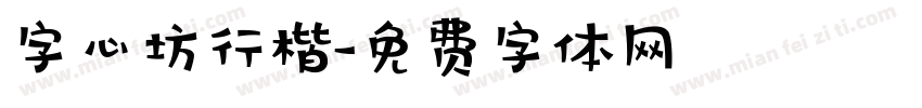 字心坊行楷字体转换