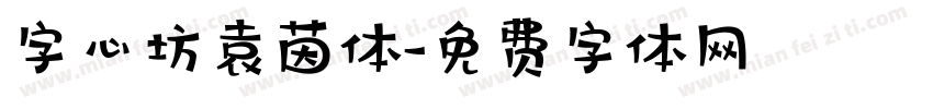 字心坊袁茵体字体转换