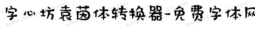 字心坊袁茵体转换器字体转换