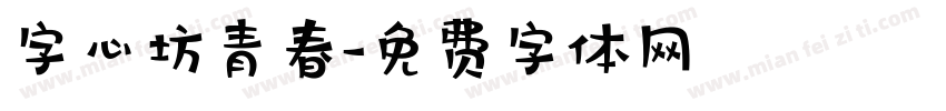 字心坊青春字体转换