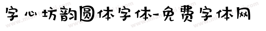 字心坊韵圆体字体字体转换