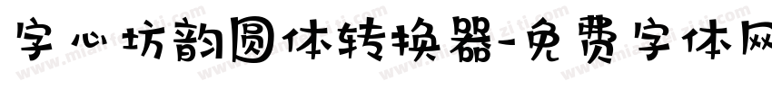 字心坊韵圆体转换器字体转换