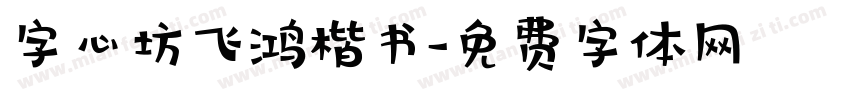 字心坊飞鸿楷书字体转换