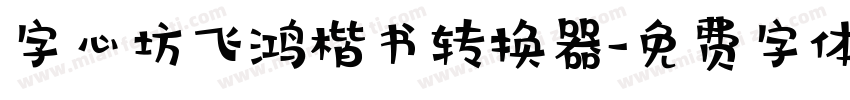 字心坊飞鸿楷书转换器字体转换