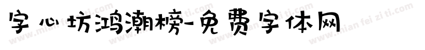 字心坊鸿潮榜字体转换
