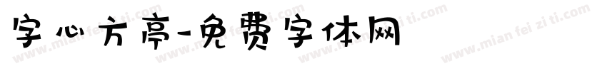 字心方亭字体转换