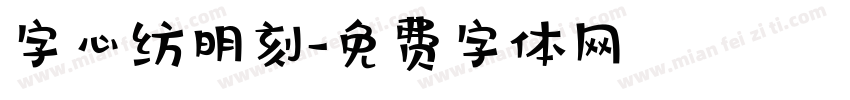 字心纺明刻字体转换