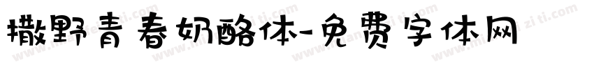 撒野青春奶酪体字体转换