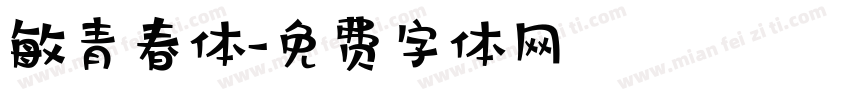 敏青春体字体转换