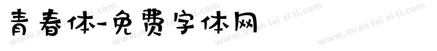 青春体字体转换