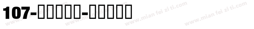 107-上首松羽体字体转换
