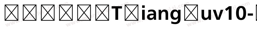 JOJOHOTXiangSuv10字体转换