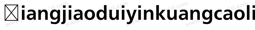 Xiangjiaoduiyinkuangcaolinggan字体转换