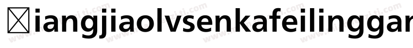 Xiangjiaolvsenkafeilinggan字体转换