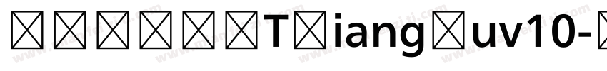 JOJOHOTXiangSuv10字体转换