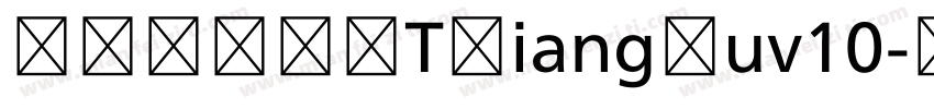 JOJOHOTXiangSuv10字体转换
