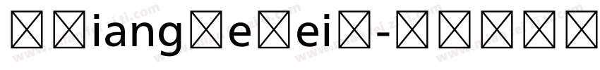 MXiangHeHeiS字体转换