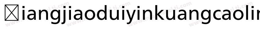 Xiangjiaoduiyinkuangcaolinggan字体转换