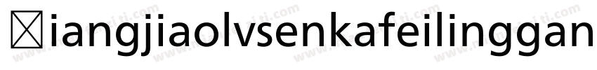 Xiangjiaolvsenkafeilinggan字体转换