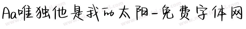 Aa唯独他是我的太阳字体转换