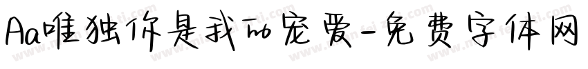 Aa唯独你是我的宠爱字体转换