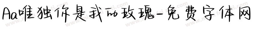 Aa唯独你是我的玫瑰字体转换