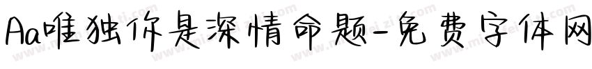 Aa唯独你是深情命题字体转换