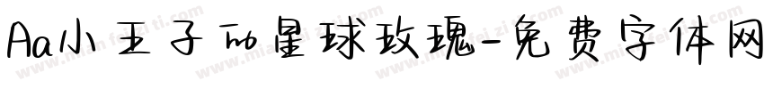 Aa小王子的星球玫瑰字体转换