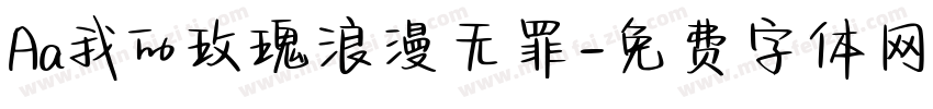 Aa我的玫瑰浪漫无罪字体转换