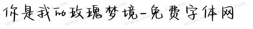 你是我的玫瑰梦境字体转换