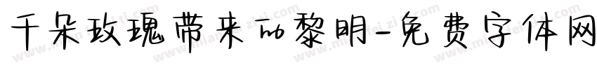 千朵玫瑰带来的黎明字体转换
