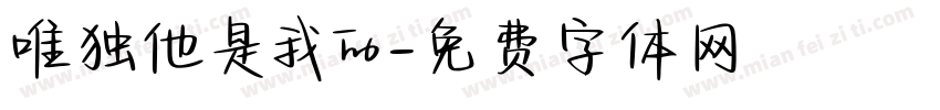 唯独他是我的字体转换