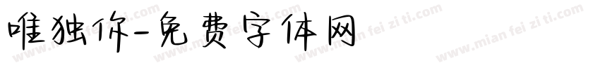唯独你字体转换