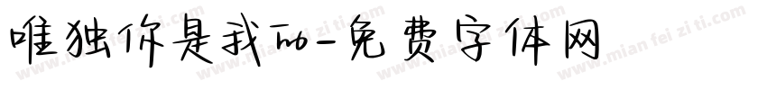 唯独你是我的字体转换