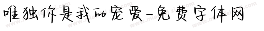 唯独你是我的宠爱字体转换