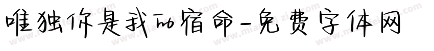 唯独你是我的宿命字体转换